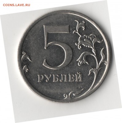 5 рублей 2008 ммд шт.1.1??? - 5р1.JPG