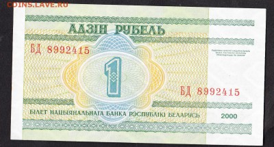 Беларусь 2000 1 рублей пресс - 11а