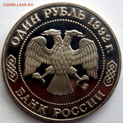 1 рубль 1992 года Лобочевский пруф 03.07.2016 22-00 - P7012602.JPG