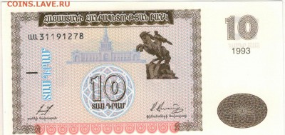 АРМЕНИЯ 10 ДРАМОВ 1993 ДО 07.07 В 22.00МСК (В319) - 1-1арм10а