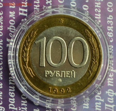 100 рублей 1992 ММД классная до 4.07 в 22:05 - 100 р 3а