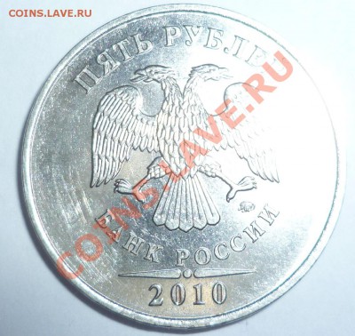 5 рублей 2010 ММД соударение - P1000680.JPG