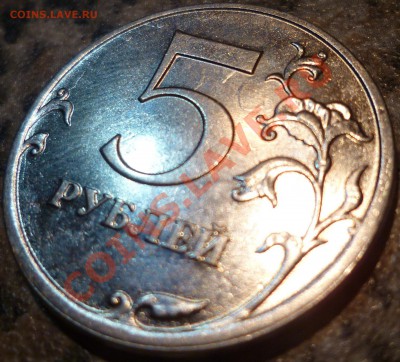 5 рублей 2010 ММД соударение - P1000689.JPG