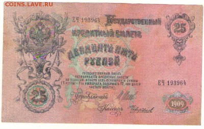 25 рублей 1909г. 07.07.16г. до 22ч мск. - Сканировать1.JPG