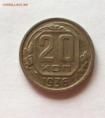 20 копеек 1936г. до 08.07.16г. - 2036-2.JPG