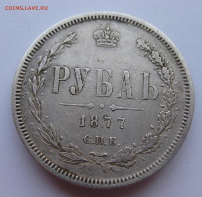 1 рубль 1877 с напайкой - IMG_9486.JPG