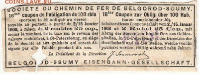 18 купон обл. 1908 г. Общ. Белгород-Сумской ж. д ДО 09.07. - Scan-160619-0007