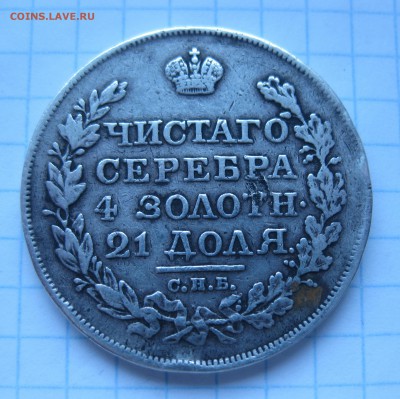 1 рубль 1818 с подвеса - IMG_6807.JPG
