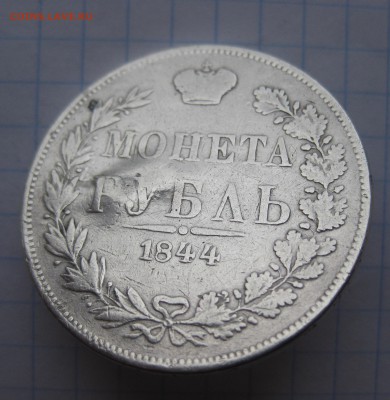 1 рубль 1844 MW с напайкой - IMG_2445.JPG