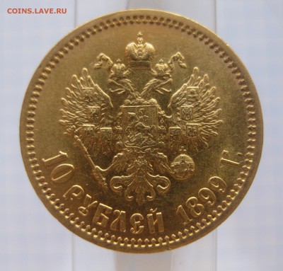 10 рублей 1899 ЭБ - IMG_8714.JPG