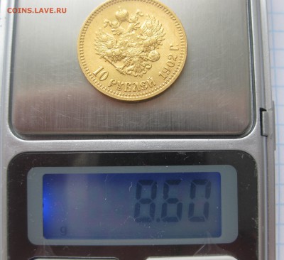 10 рублей 1902 АР Итальянец - IMG_5835.JPG