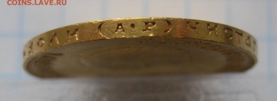 10 рублей 1902 АР Итальянец - IMG_5829.JPG