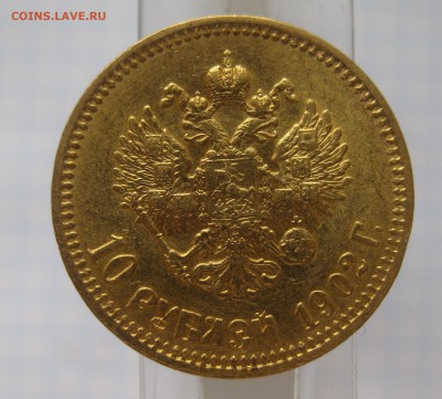 10 рублей 1902 АР Итальянец - IMG_5824.JPG