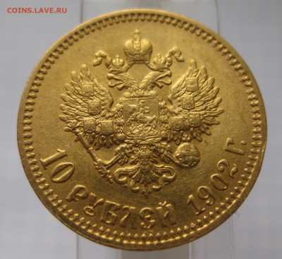 10 рублей 1902 АР Итальянец - IMG_5823.JPG