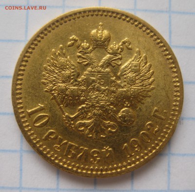 10 рублей 1902 АР Итальянец - IMG_5821.JPG