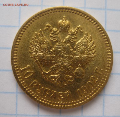 10 рублей 1902 АР Итальянец - IMG_5819.JPG