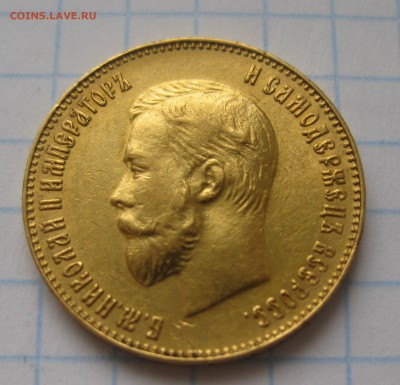 10 рублей 1902 АР Итальянец - IMG_5814.JPG