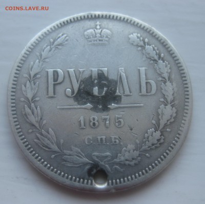 1 рубль 1875 с дыркой - IMG_9982.JPG