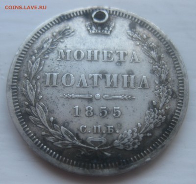 Монета полтина 1855 с дыркой - IMG_0005.JPG