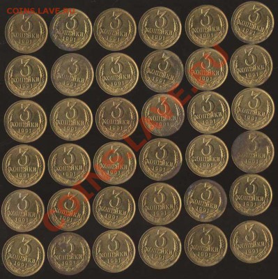 3 копейки 1991 Л - раскол - 36 одинаковых монет - 3-91Л брак-36 р