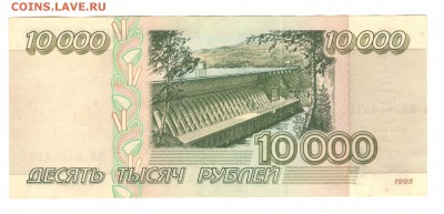 10 000 рублей 1995 - СОСТОЯНИЕ - до 5.07.16 - 10 000р 1995 №МН8485215 - 2