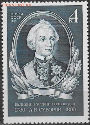 СССР 1980. А. В. Суворов* - 1980-693