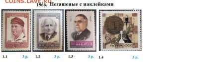 СССР 1965-1966. ФИКС - 3.1966. Негашеные с наклейками