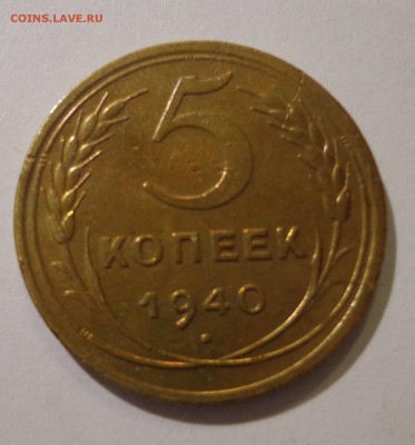 5 копеек 1940г. - DSC01742.JPG