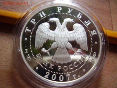3 рубля 2007. год Кабана - P7290167.JPG