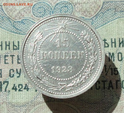 15 копеек 1923 года кладовая красавица. До 07.07.16. - DSC06690.JPG