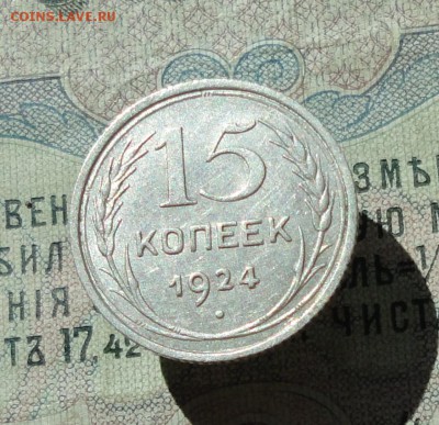 15 копеек 1924 года кладовая красавица. До 07.07.16. - DSC06704.JPG