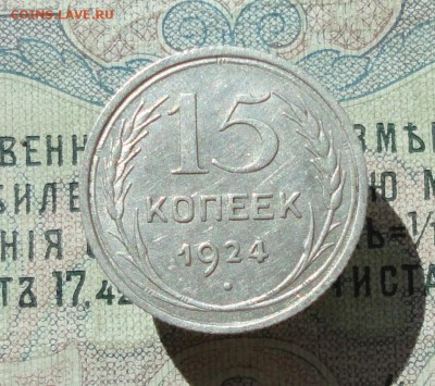 15 копеек 1924 года кладовая красавица. До 07.07.16. - DSC06701.JPG