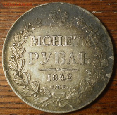 Рубли 1818,1842, 1846гг и полтина 1840г. - Изображение 008