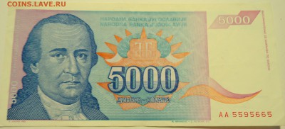 ЮГОСЛАВИЯ - 5 000 динаров 1994 г. до 12.07 в 22.00 - DSCN5938