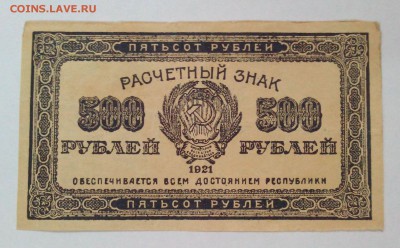 500 рублей 1921  до 13.07. в 22:20 - IMG_20160627_104319