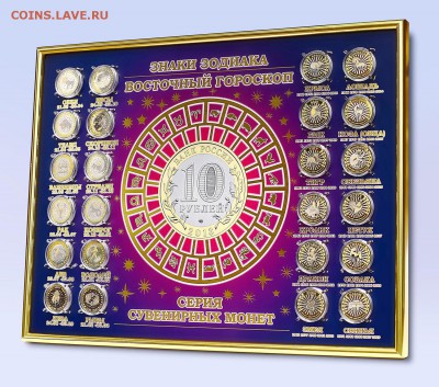 Монеты НовыйГод2021, Цветные "Медики"; БИМ от 12р - Набор Зодиаки и Восточный календарь