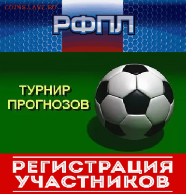 ТУРНИР ПРОГНОЗОВ РФПЛ ! - 1