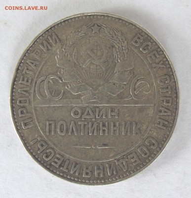 полтинник 1924 ТР,до 12.07.в 22.00мск - DSCF2155.JPG