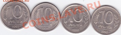 Несколько монет - 10р 92-93 непрочекан_0002