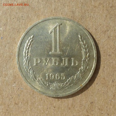 Рубль 1965 год ШТЕМПЕЛЬНЫЙ БЛЕСК до 14.07.16г (2) - P1020434