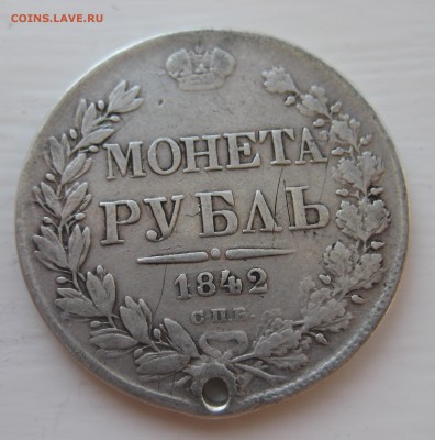 1 рубль 1842 с дыркой - IMG_0105.JPG