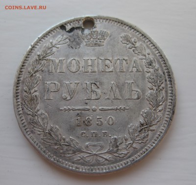1 рубль 1850 с дыркой - IMG_0086.JPG
