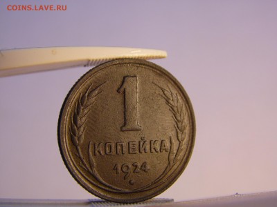 1 копейка 1924 г.(5 штук) + бонус пол копейки 1925 12.07.16 - SAM_0647.JPG