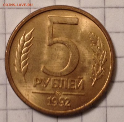 5 рублей 1992г. ММД до 12.07.2016 в 22.00 - image