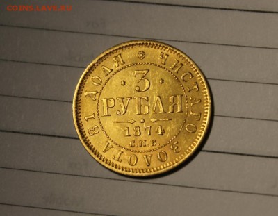 3 рубля 1874 года спб - Изображение 591