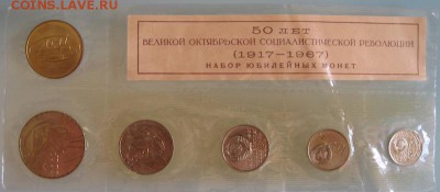 1967 ЛМД Набор монет СССР (50 лет Советской власти) - 1-1