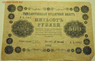 500 рублей 1918 г. до 15.07 в 22.00 - DSCN6008