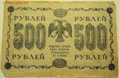 500 рублей 1918 г. до 15.07 в 22.00 - DSCN6009