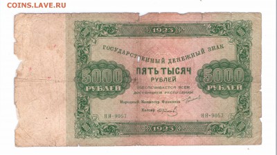 5000  рублей 1923 год  с 1 руб до 14-07-16 в 22-00 мск - 5000-23