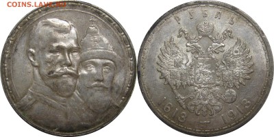 1р 1913 300-летие Дома Романовых с 200р! до 15 июля 22-30 - 1 rouble 1913 300 years